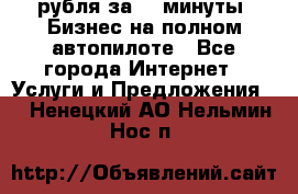 222.222 рубля за 22 минуты. Бизнес на полном автопилоте - Все города Интернет » Услуги и Предложения   . Ненецкий АО,Нельмин Нос п.